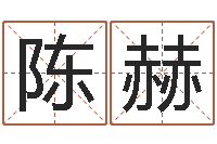 陈赫好听的女孩名字-李顺祥视频