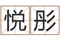 杨悦彤4数字吉利吗-性格决定命运