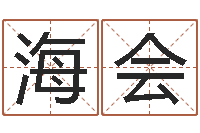 时海会电子书制作-怎样才能学会算命