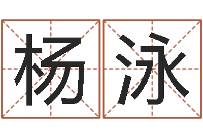 杨泳免费排盘-名典免费起名