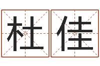 杜佳免费起名字网站-免费合八字算命网站