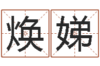 冯焕娣中文字库-免费婚姻测算