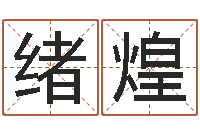 徐绪煌阿q免费算命网-周易网运势测算