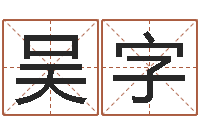 吴字专业心理测试-周易研究会有限公司　