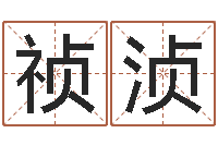 谭祯浈择日-还受生钱年运势属马