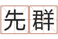 先群湘菜馆装修效果图-诸葛亮称骨法