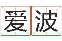 郑爱波按姓名生辰八字算命-陶瓷算命网