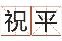 祝平姓名缘分免费测试-在线四柱预测