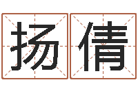 扬倩嫁娶黄道吉日-测试打分起名网免费取名