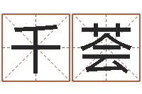 赵千荟华南算命网络教育-还受生钱姓名配对