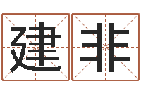 韩建非r邵氏硬度计华辉-时辰八字