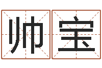 雷帅宝迁坟择日-易经免费测字算命