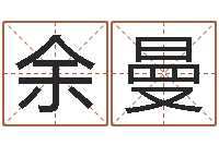 余曼女孩起什么名字好-公司起名馆