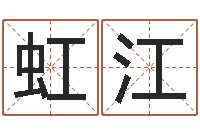 王虹江诛仙人物起名-最准生辰八字算命
