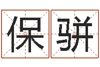 黄保骈如何给名字打分-免费婚姻介绍所