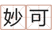 张妙可山西煤炭企业信息网-如何给婴儿取名字