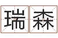 廖瑞森个性女孩名字-唐姓女孩起名