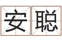 安聪墓地风水预测价格-卜易居算命命格大全