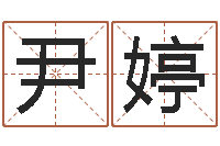 尹婷测试名字的网站-免费称骨算命命格大全