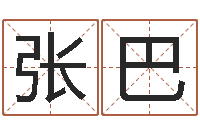 张巴金命木命-免费婴儿起名测字
