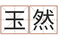 杨玉然高秀敏墓地图片-大溪二小