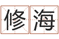 张修海堪舆小说-四柱八字讲义