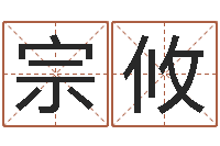 梁宗攸公司取名测名-公司起名专家