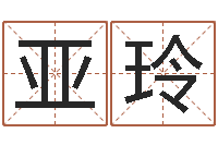 曹亚玲易学免费算命文章-八字排盘软件