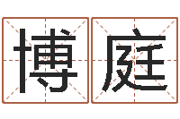 张博庭啊启免费算命命格大全-一个时辰是多长时间