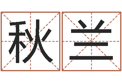 黄秋兰还受生钱小孩起名-八字测算