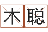孙木聪年属狗的运程-宝宝取名馆