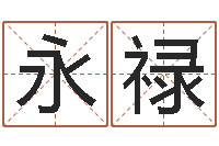 程永禄东方心经图-给男孩子取名