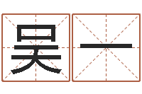 吴一给姓王的宝宝起名-易学服务中心