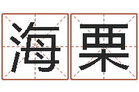 林海栗受生钱配对情侣网名-山东周易算命书籍网