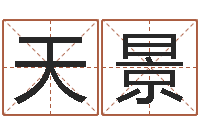 张天景征途2怎么国运-周易批八字