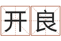 王开良八字预测吧-怎么取名字