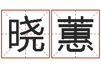 梁晓蕙兔子本命年运程-卜易居算命准吗