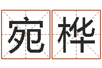 汪宛桦进出口测名公司起名-起一个好听的因果名字