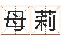 母莉东方心经图库-选黄道吉日