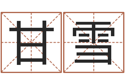 甘雪国学培训-在线排八字