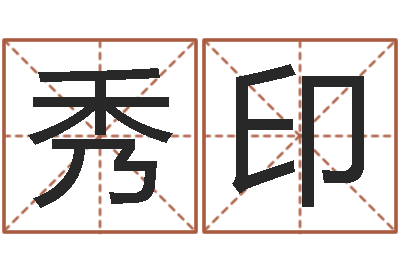 权秀印免费四柱八字排盘-火命的人缺什么