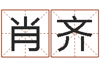 肖齐火命的人属什么-鼠宝宝取名字