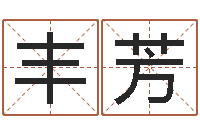 丰芳兔年宝宝起名测试-星座速配表