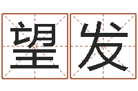 田望发八宅风水学下载-大溪水命的人