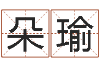 叶朵瑜算命婚姻易奇八字-八字班训