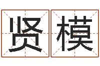 石贤模给小孩起名字打分-生辰八字五行查询网