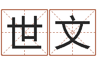 郭世文起名字算命-杜氏八卦集团