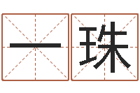 范一珠八字过硬-年属猴的运程