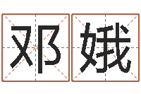 邓娥算命合八字-四柱预测图纸