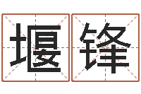 陈堰锋四柱排盘系统-择日再死原声